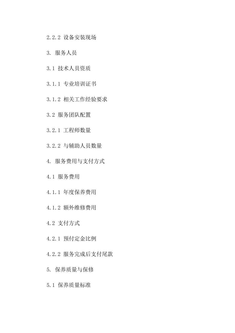 泵站年度保养服务专项承包协议_第2页