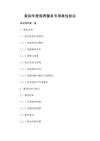 泵站年度保养服务专项承包协议