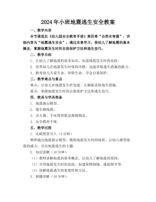 2024年小班地震逃生安全教案