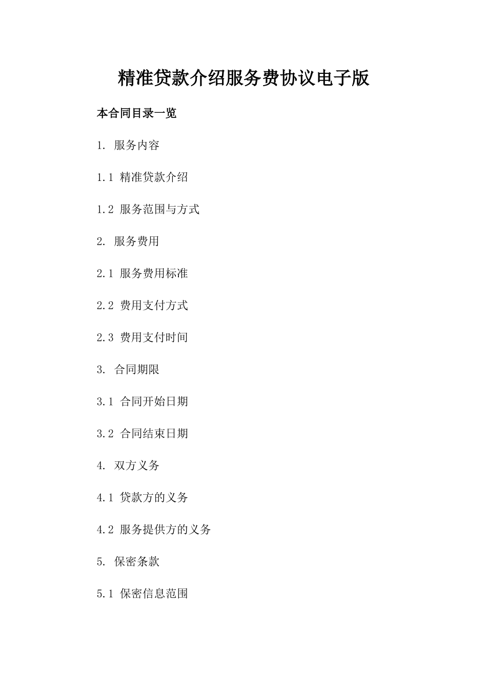 精准贷款介绍服务费协议电子版_第1页