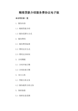 精准贷款介绍服务费协议电子版