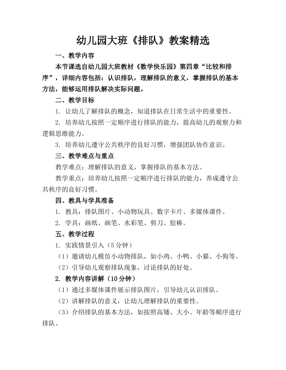 幼儿园大班《排队》教案精选_第1页