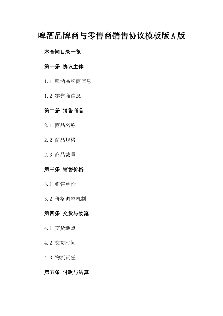 啤酒品牌商与零售商销售协议模板版A版_第2页