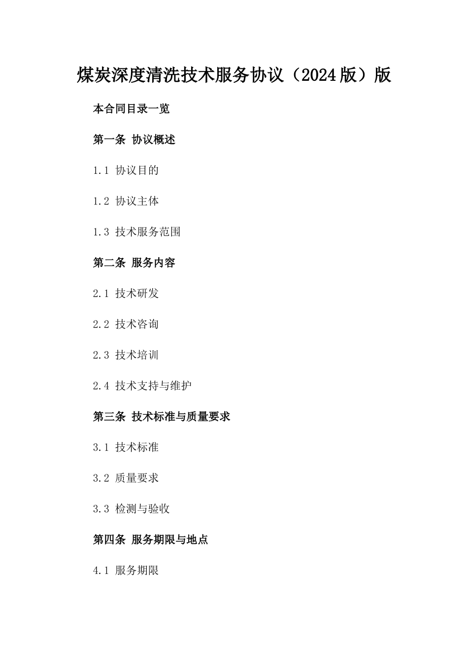 煤炭深度清洗技术服务协议（2024版）版_第2页