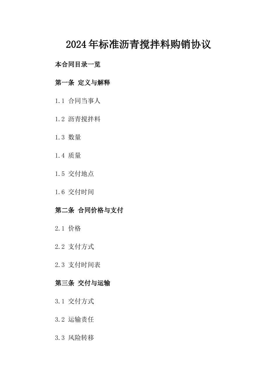 2024年标准沥青搅拌料购销协议_第2页