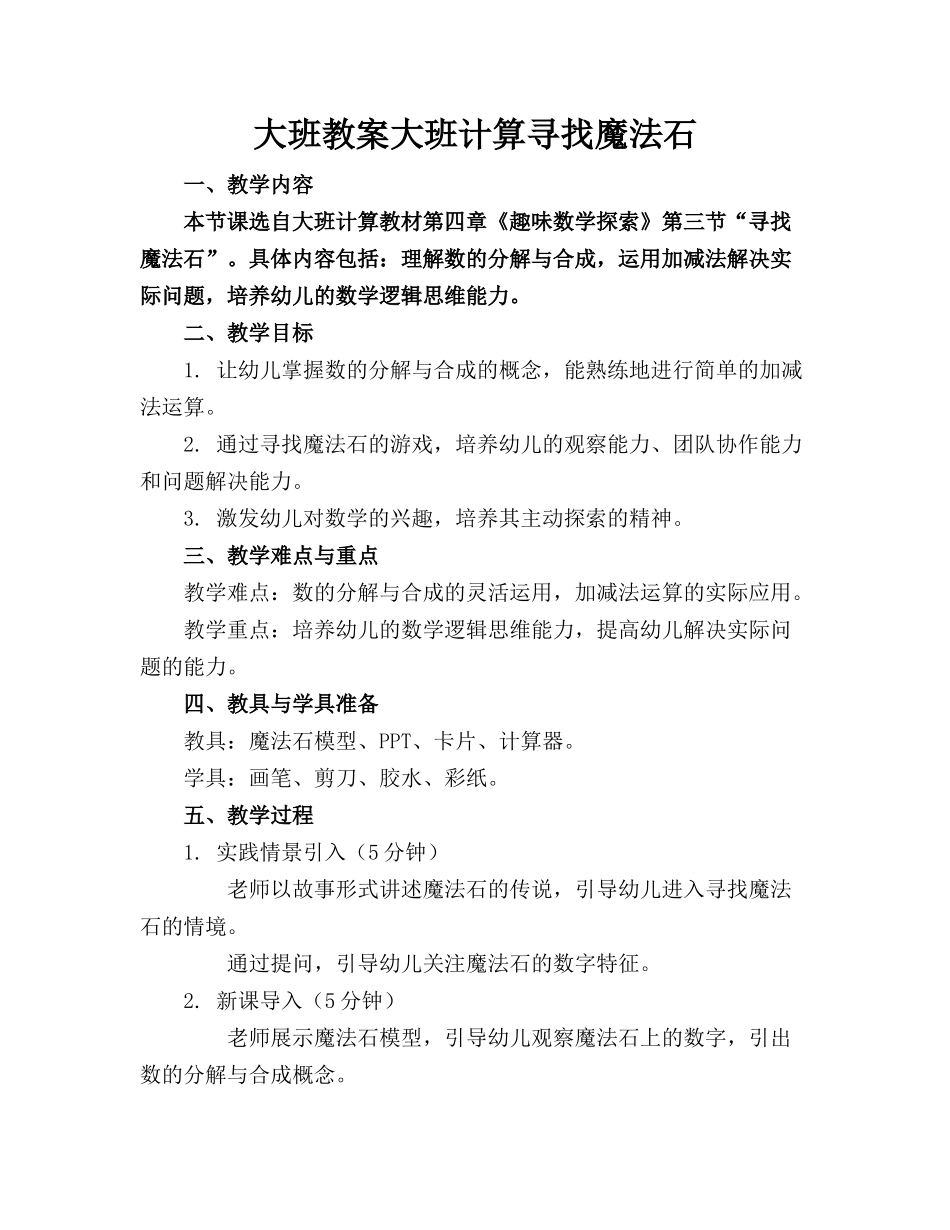 大班教案大班计算寻找魔法石_第1页