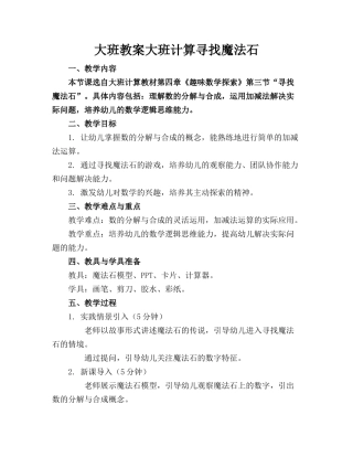 大班教案大班计算寻找魔法石