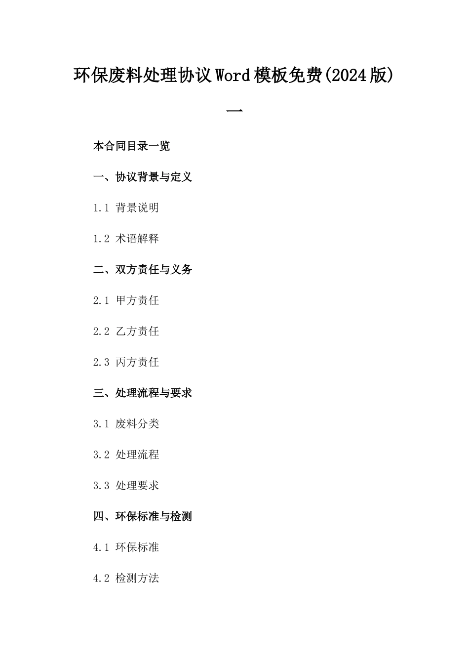 环保废料处理协议Word模板免费下载(2024版)一_第2页