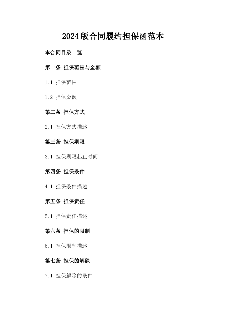 2024版合同履约担保函范本_第2页