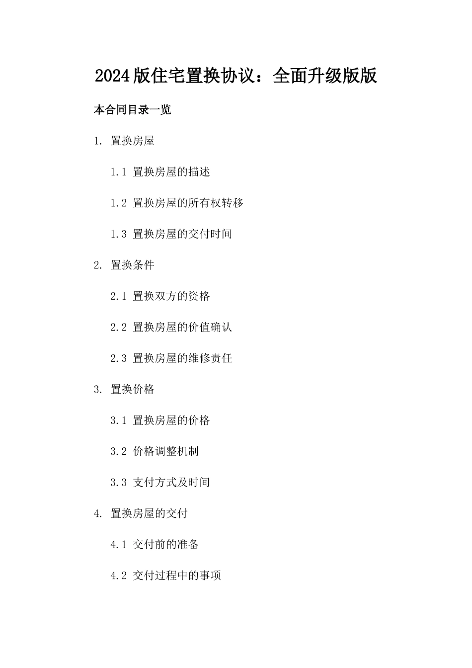 2024版住宅置换协议：全面升级版版_第2页