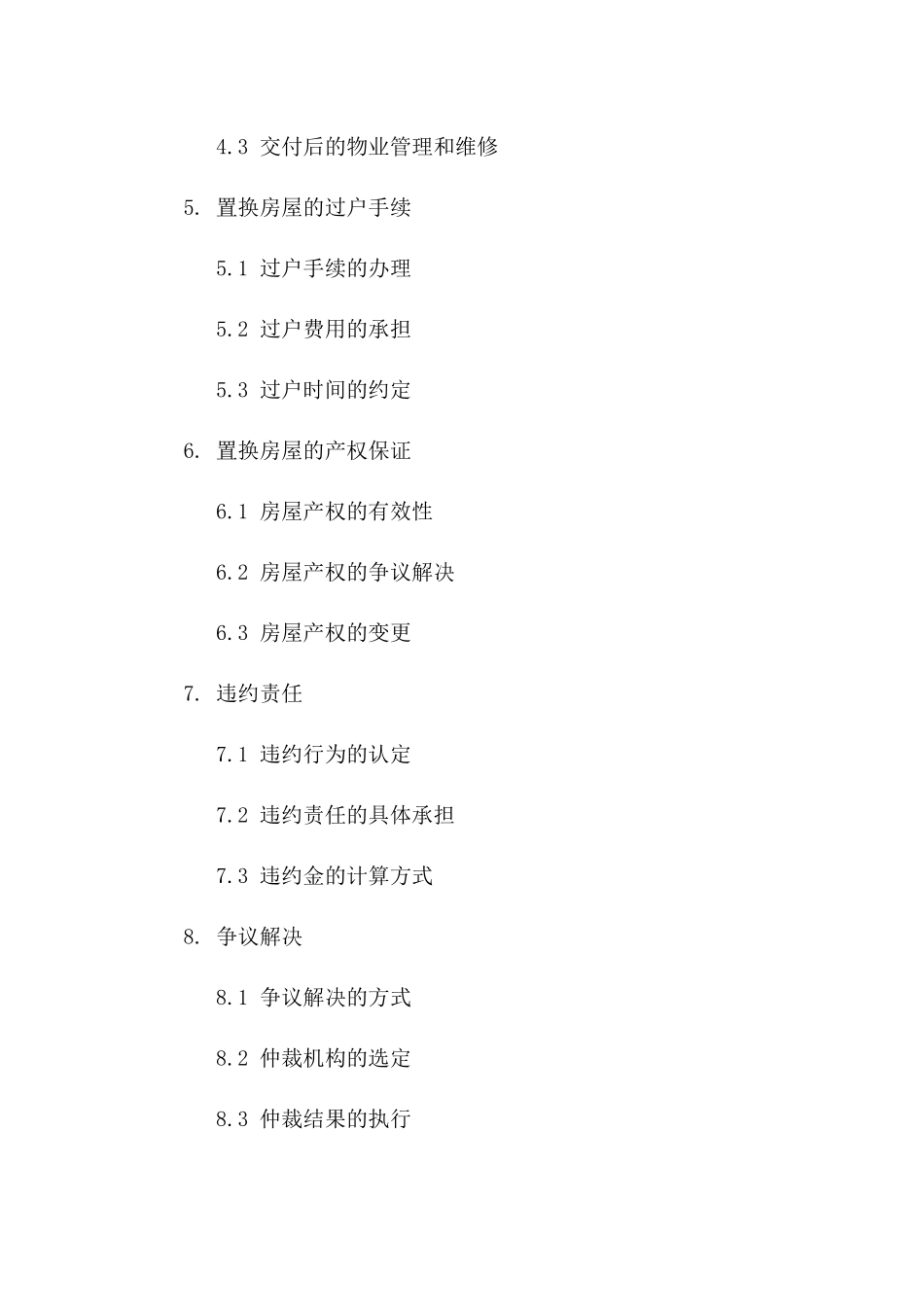 2024版住宅置换协议：全面升级版版_第3页