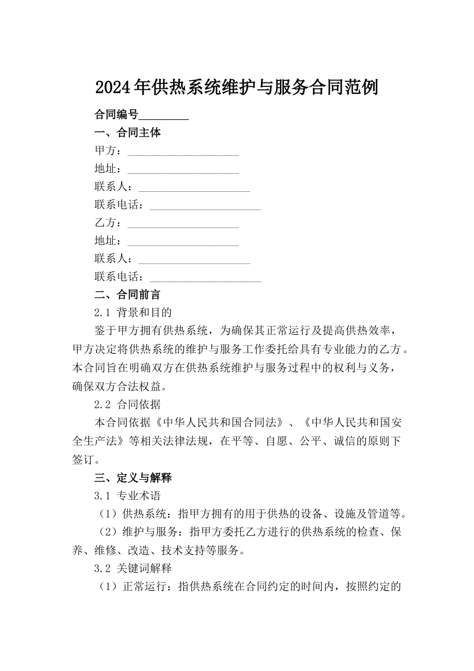 2024年供热系统维护与服务合同范例_第2页