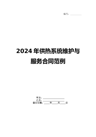 2024年供热系统维护与服务合同范例
