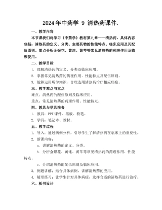 2024年中药学 9 清热药课件.(1)
