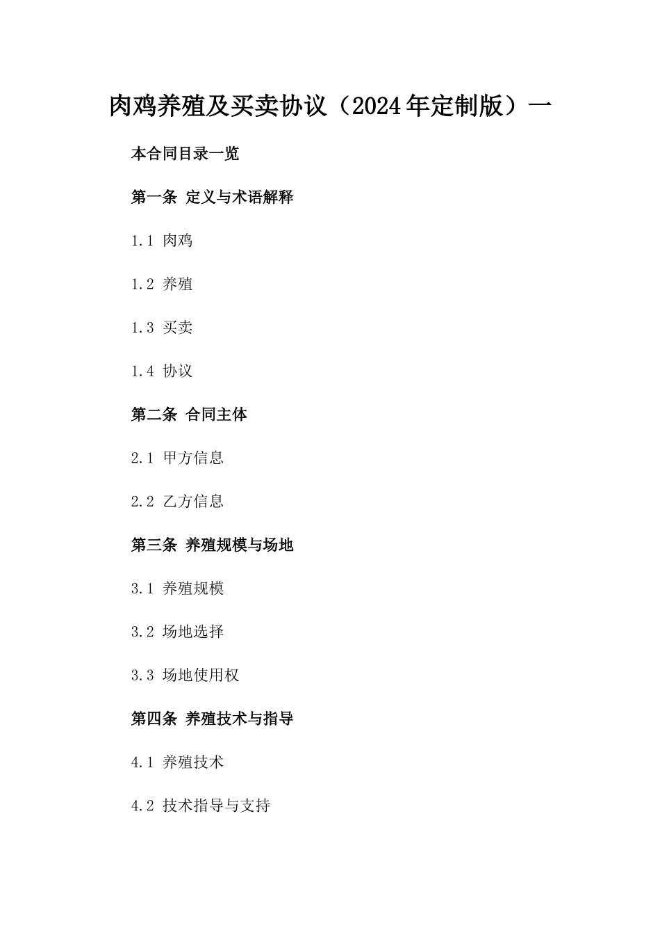 肉鸡养殖及买卖协议（2024年定制版）一_第2页