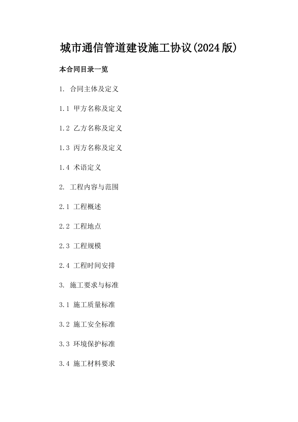 城市通信管道建设施工协议(2024版)_第1页