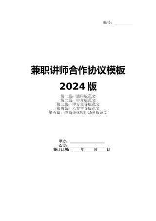 兼职讲师合作协议模板2024版