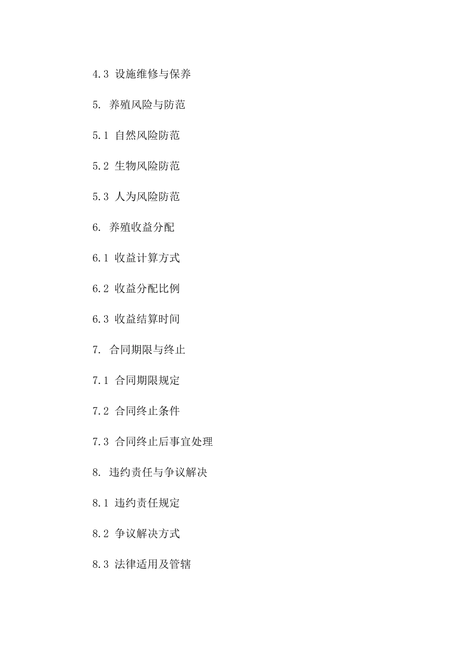 河道水产养殖专属协议范本版B版_第3页