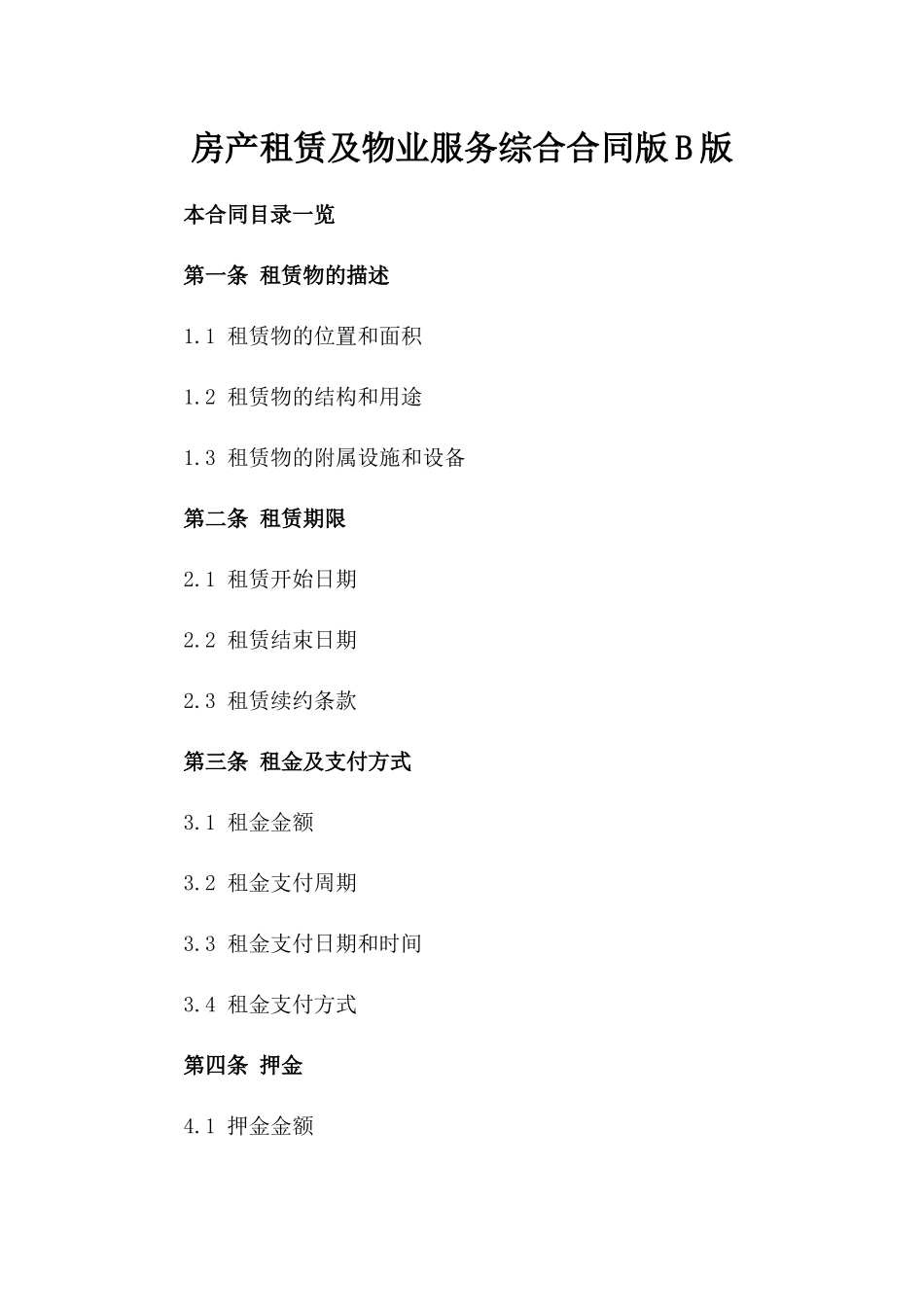 房产租赁及物业服务综合合同版B版_第2页