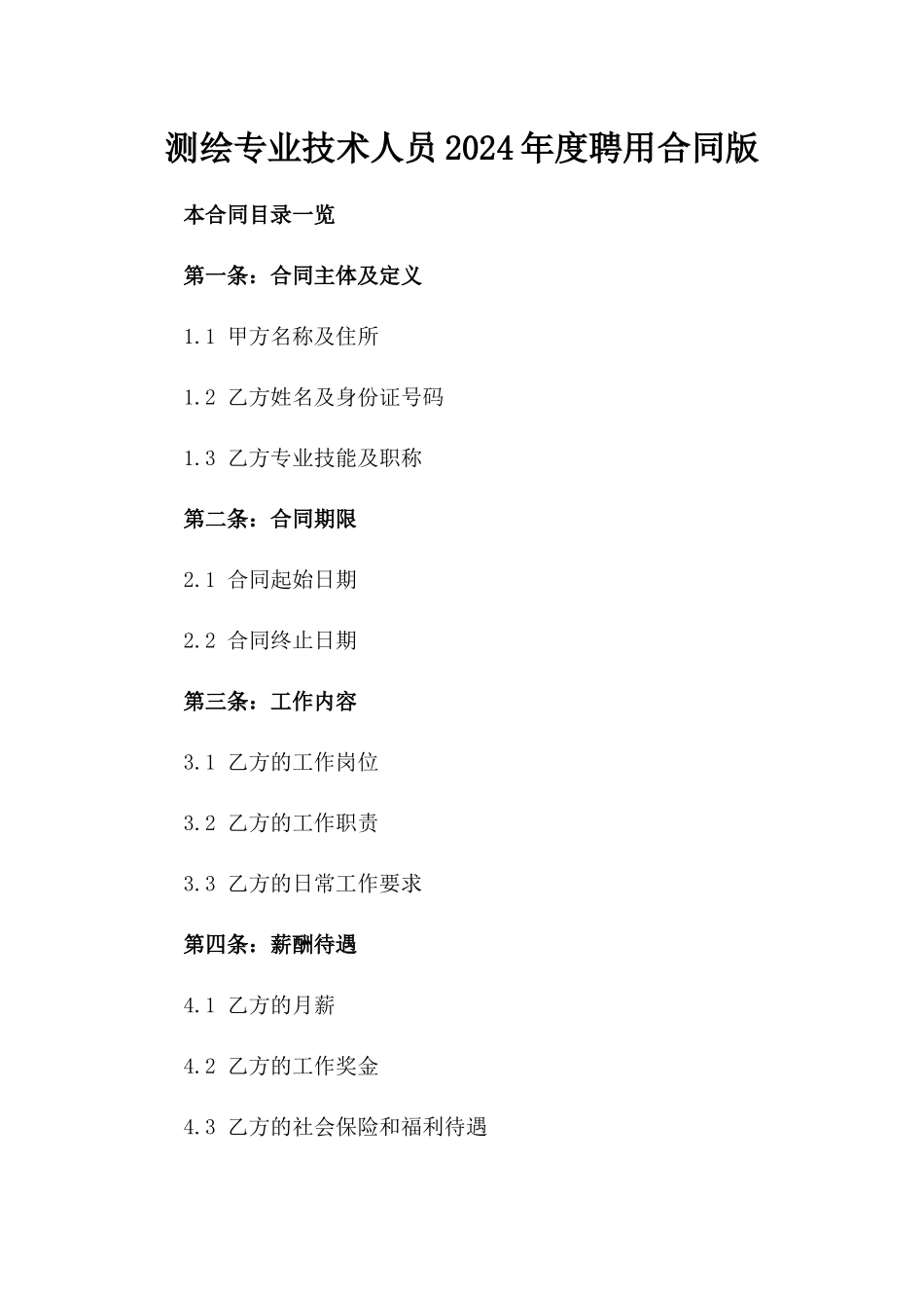 测绘专业技术人员2024年度聘用合同版_第2页