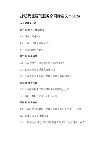 拆迁代理居间服务合同标准文本2024