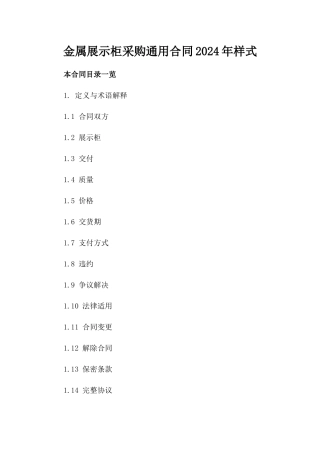 金属展示柜采购通用合同2024年样式