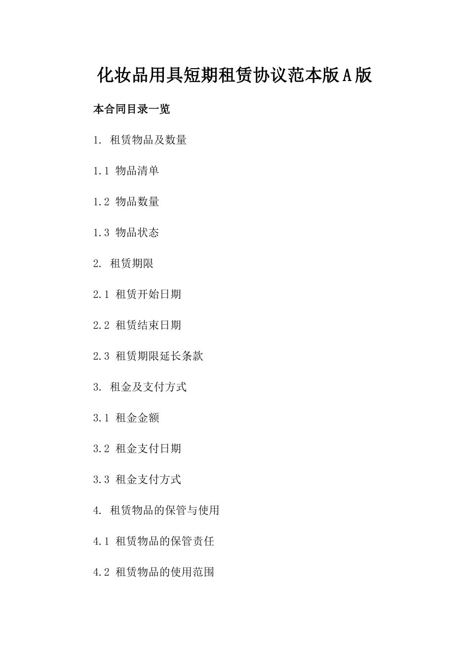 化妆品用具短期租赁协议范本版A版_第2页