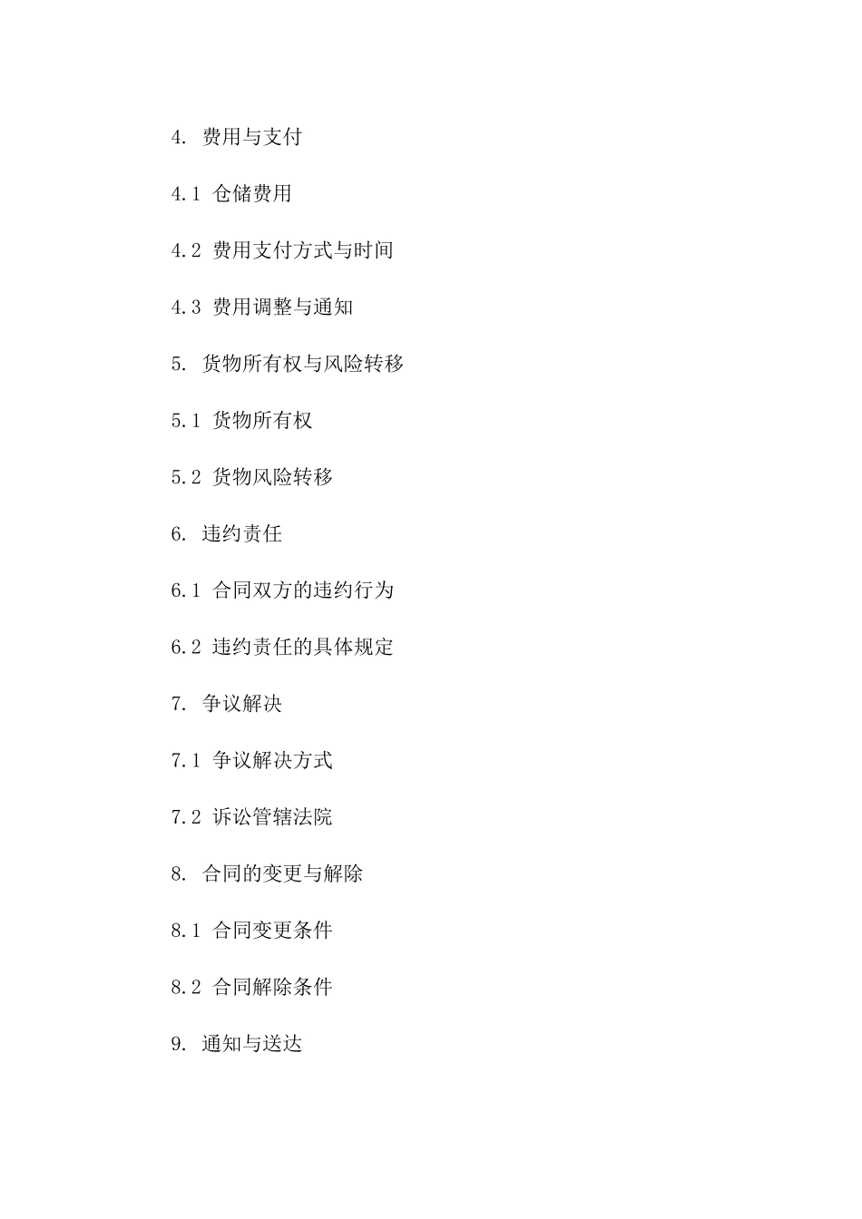 仓储服务协议模板（通用版）_第2页