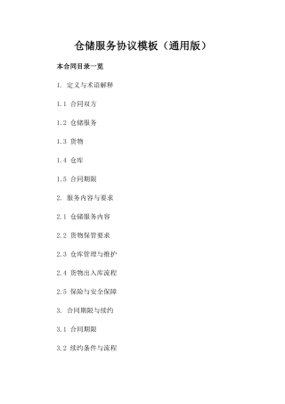 仓储服务协议模板（通用版）