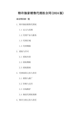 特许独家销售代理权合同(2024版)