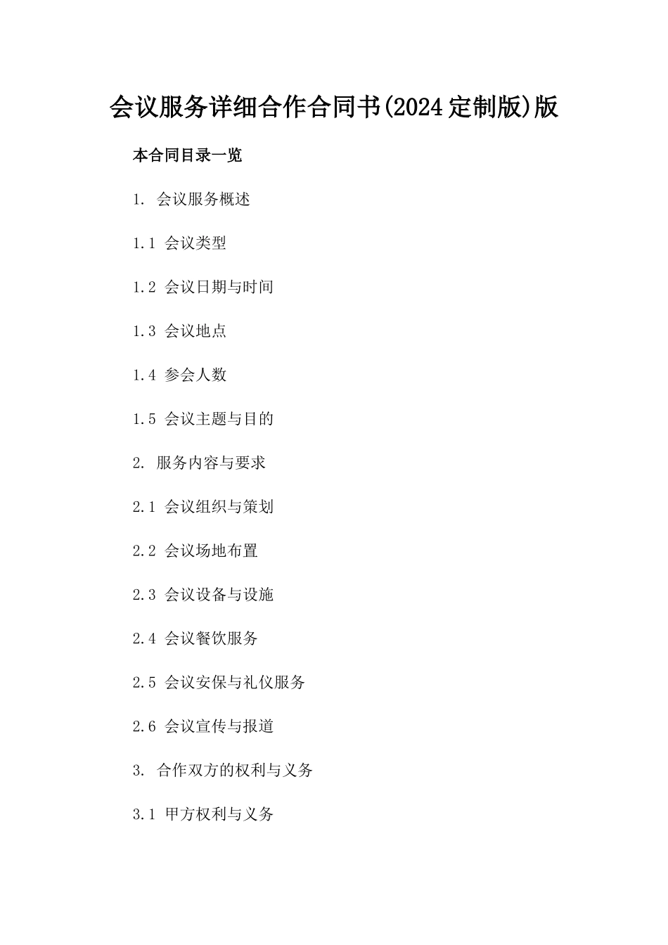 会议服务详细合作合同书(2024定制版)版_第2页