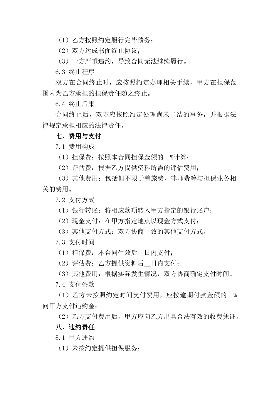 担保业务方式及范围适用规则(1)_第3页