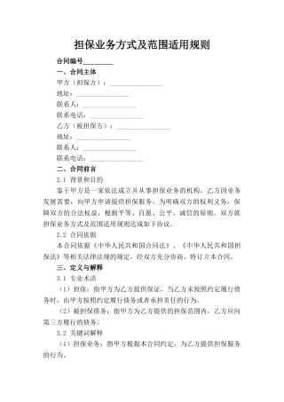 担保业务方式及范围适用规则(1)