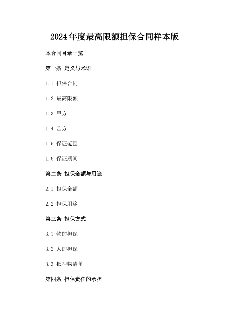 2024年度最高限额担保合同样本版_第2页