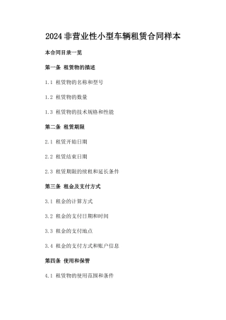 2024非营业性小型车辆租赁合同样本