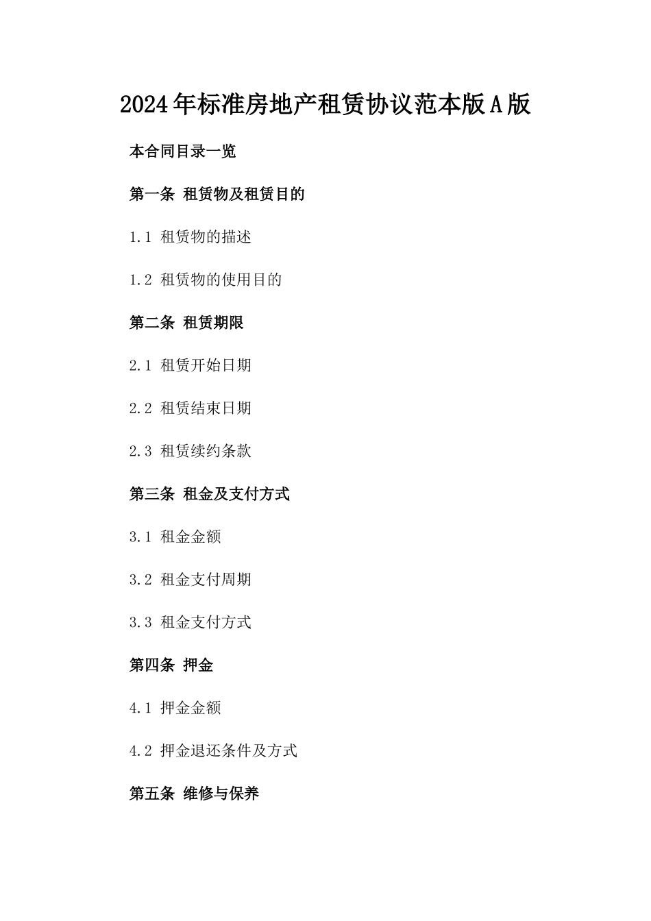 2024年标准房地产租赁协议范本版A版_第2页