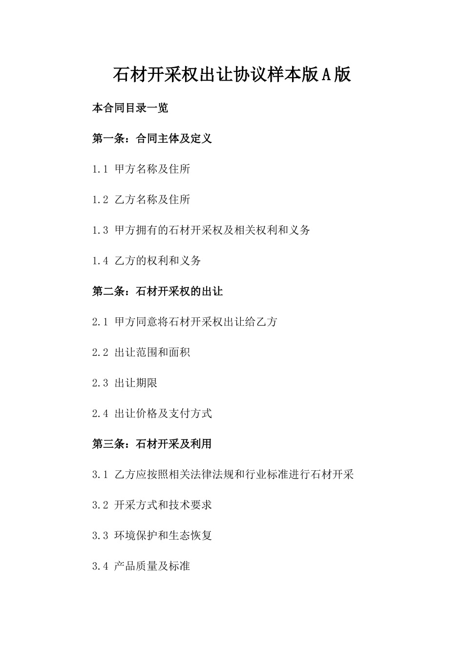 石材开采权出让协议样本版A版_第2页
