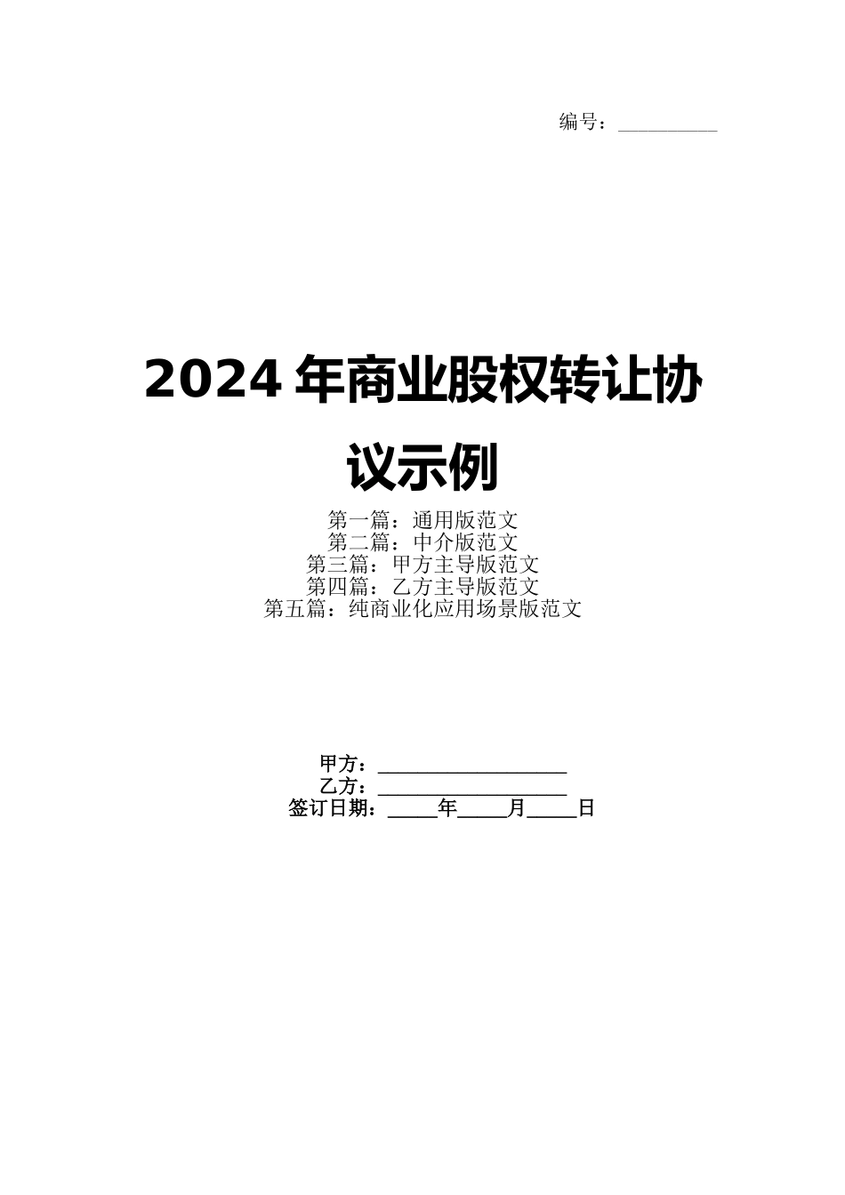 2024年商业股权转让协议示例_第1页