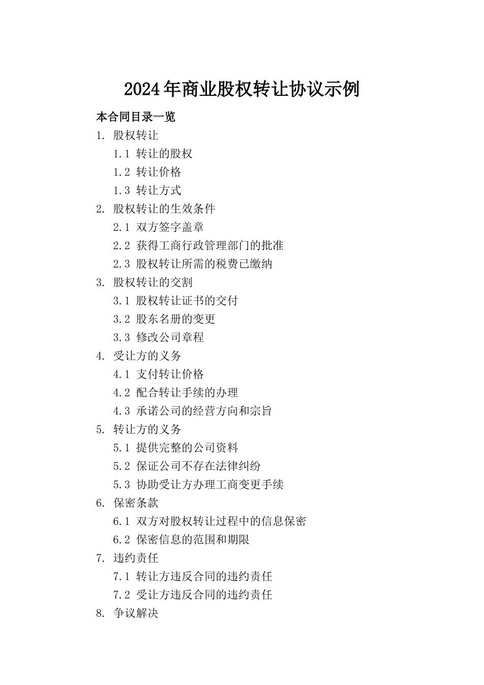 2024年商业股权转让协议示例_第2页