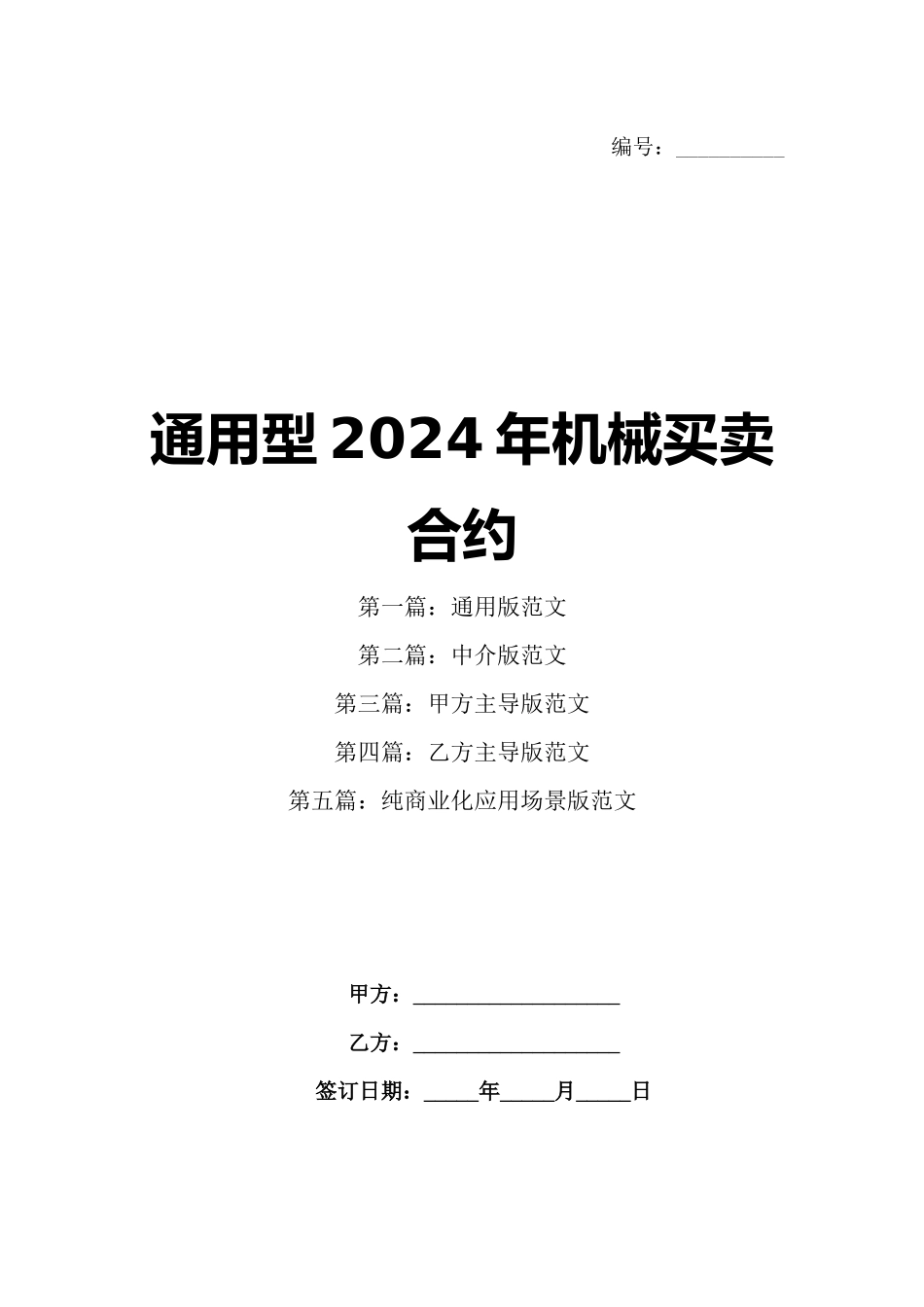 通用型2024年机械买卖合约_第1页