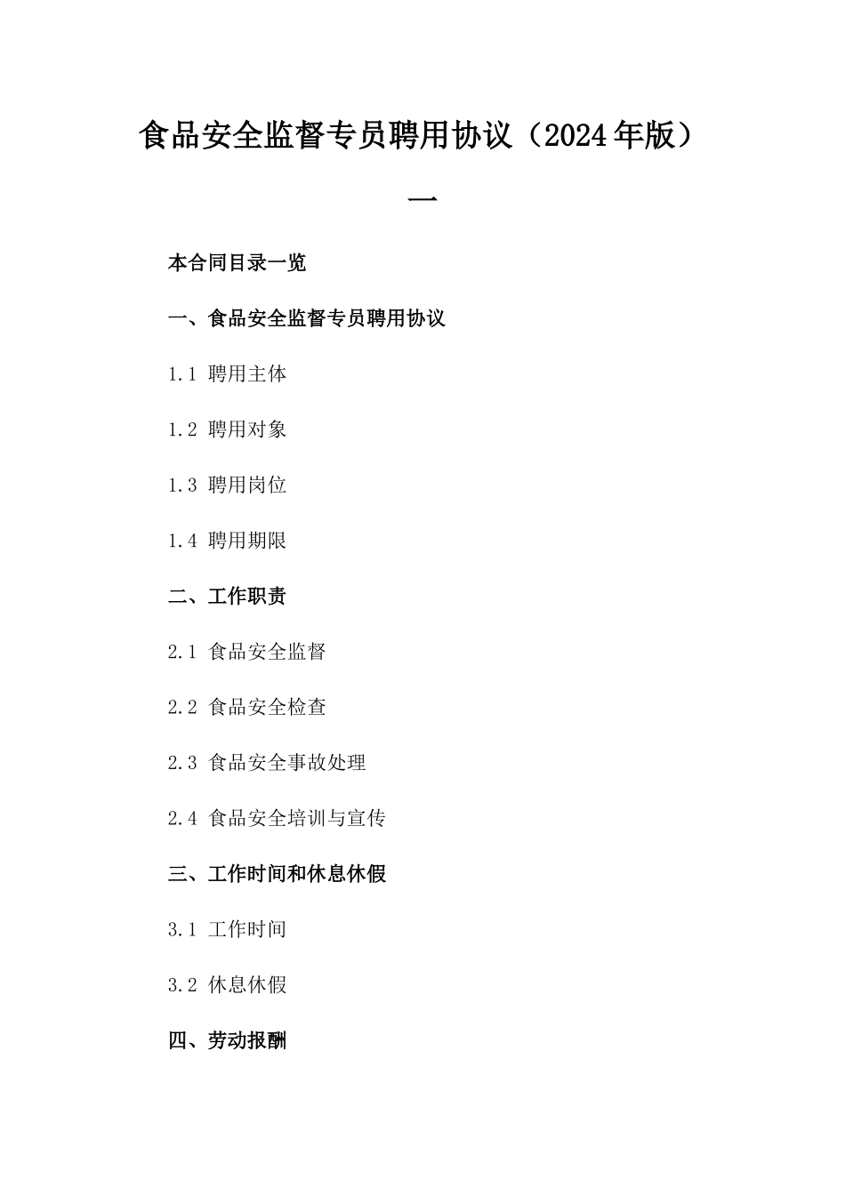 食品安全监督专员聘用协议（2024年版）一_第2页