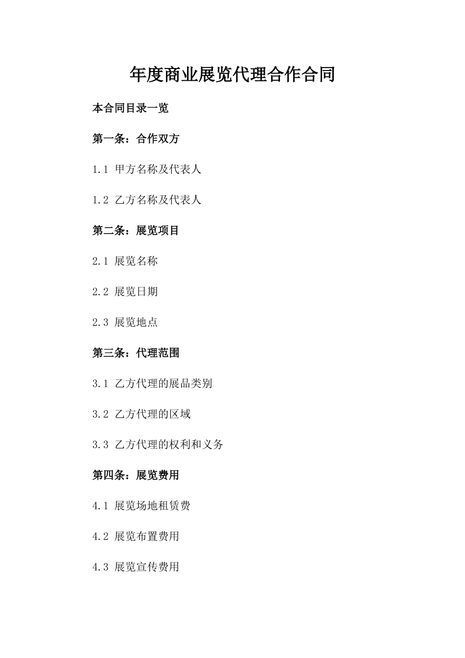 年度商业展览代理合作合同_第2页