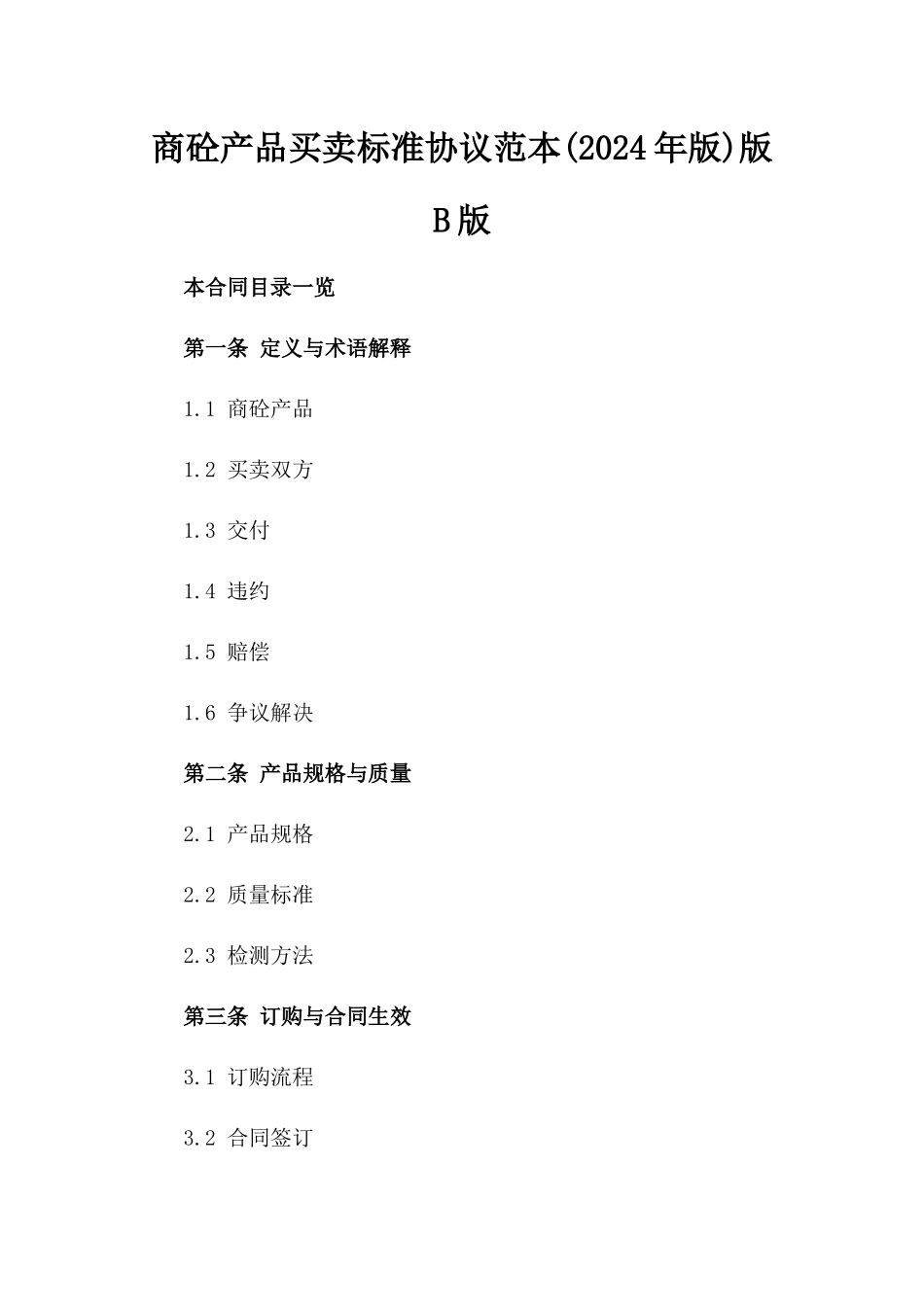 商砼产品买卖标准协议范本(2024年版)版B版_第2页