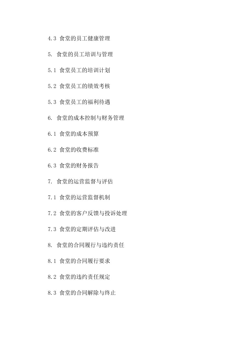 企业内部食堂运营管理合同2024版_第3页