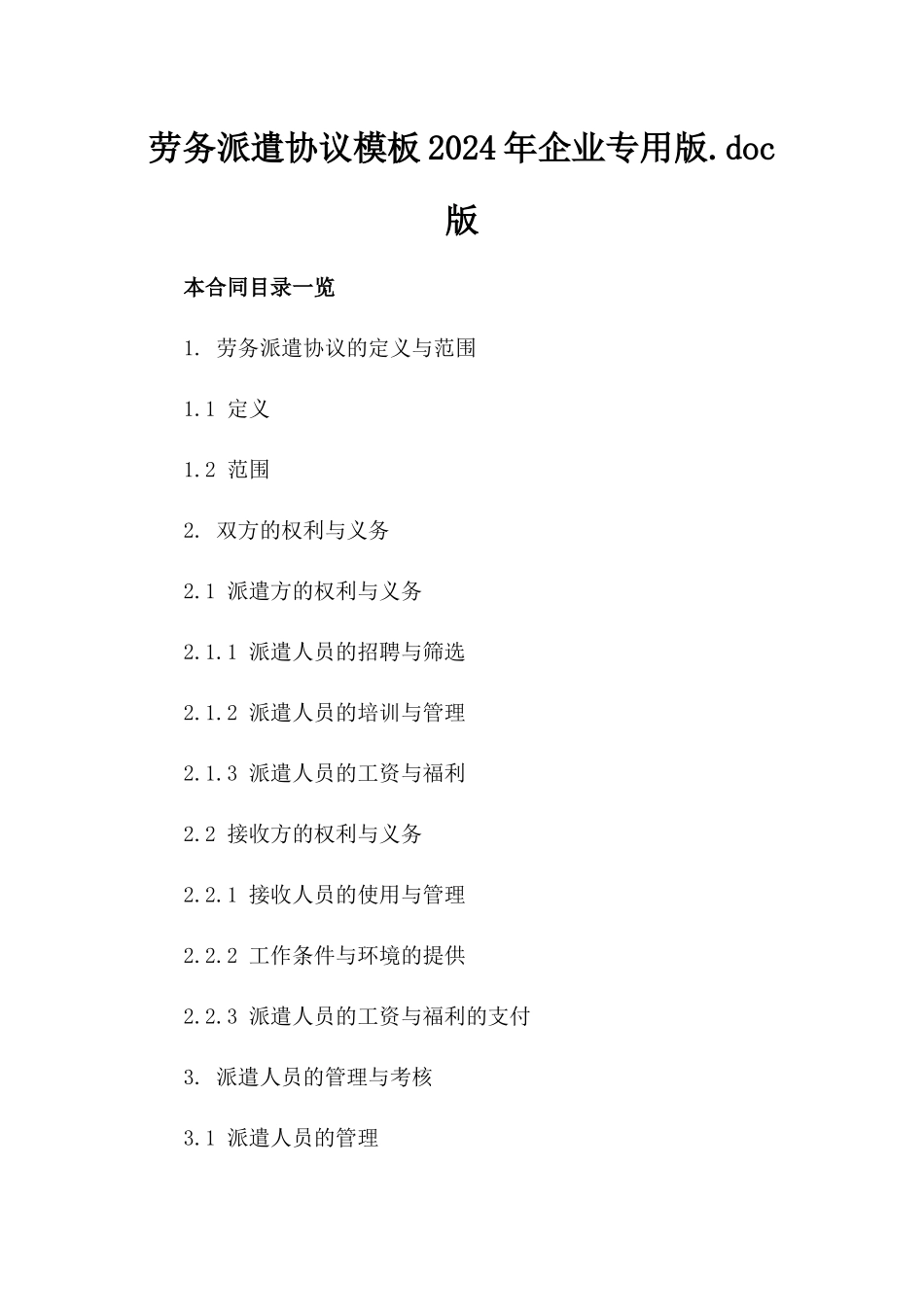 劳务派遣协议模板2024年企业专用版.doc版_第2页