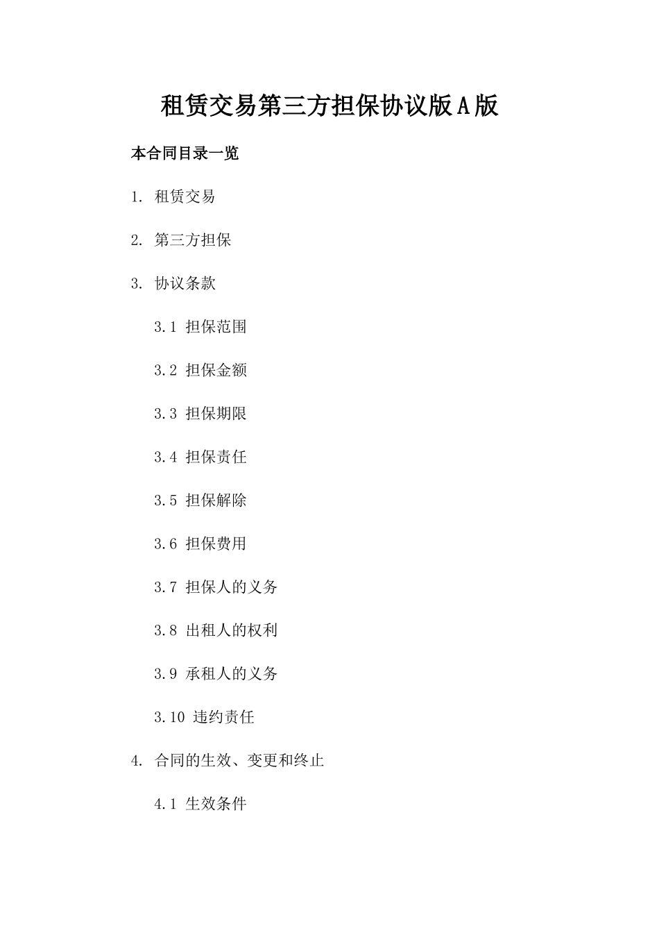租赁交易第三方担保协议版A版_第2页