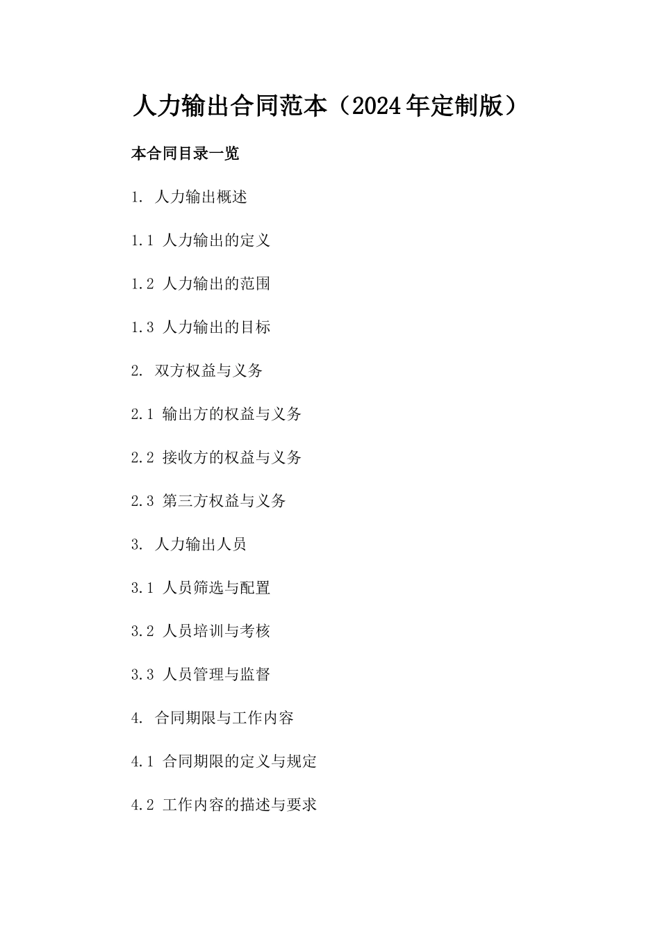人力输出合同范本（2024年定制版）_第1页