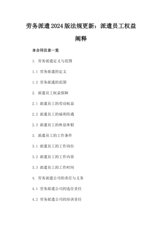 劳务派遣2024版法规更新：派遣员工权益阐释