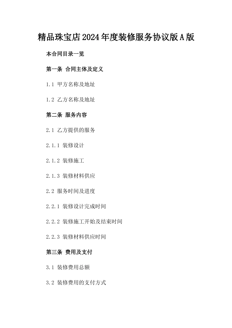 精品珠宝店2024年度装修服务协议版A版_第2页