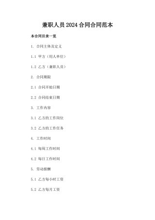 兼职人员2024合同合同范本